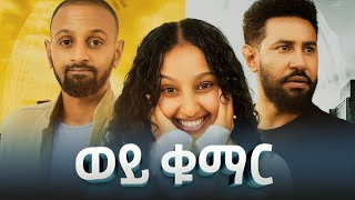 ወይ ቁማር | Weye Kumar | New Ethiopian Movie | Full Amharic Movie 2025