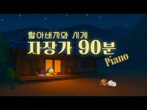 자장가 🎵 할아버지의 낡은 시계 | 피아노 수면음악 90분 연속재생 | 태교 · 아기잠 · 휴식 음악 | 키즈퐁당