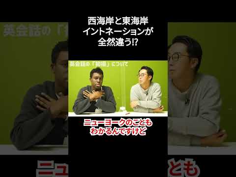 こんなに違うのか!アメリカ西海岸と東海岸のイントネーションの違い【切り抜き】【矢作とアイクの英会話】#英会話
