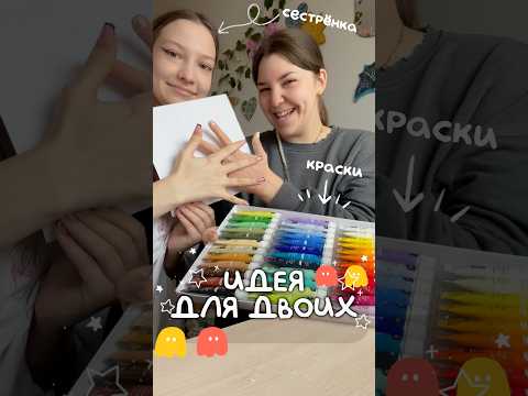 Идея для друзей! Обязательно попробуйте ❤️