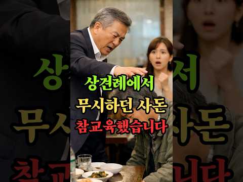 상견례에서 무시하던 사돈 참교육했습니다 #사연 #시니어사연 #시니어드라마