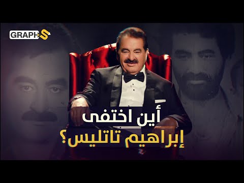ولد لأب عربي وباع الشاي في طفولته تعرض لعدة محاولات إخفاء ونجا منها..الإمبراطور إبراهيم تاتليس