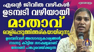 എൻറെ ജീവിത വഴികൾ ഉടമ്പടി വഴിയായി മാതാവ് വെളിപ്പെടുത്തിത്തരികയായിരുന്നു.