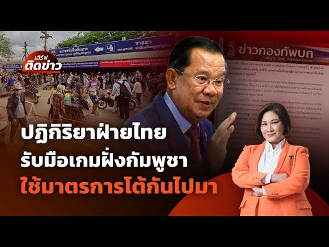 ปฏิกิริยาฝ่ายไทย รับมือเกมฝั่งกัมพูชา ใช้มาตรการโต้กันไปมา | เสิร์ฟติดข่าว | 17 มิ.ย. 68