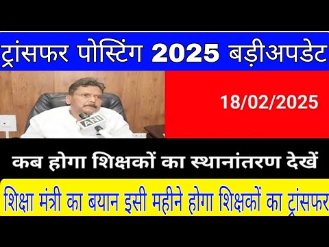 ट्रांसफर पोस्टिंग 2025 शिक्षा मंत्री का बयान इसी महीने होगा शिक्षकों का ट्रांसफर