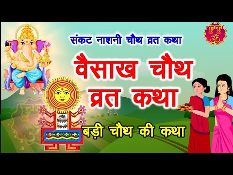 वैशाख मास चौथ की कहानी - Vaishakh Chauth Ki Kahani - बड़ी चौथ - संकट चौथ की कथा - VaisakhChauth2024