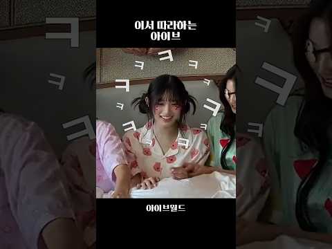 [아이브] 이서 따라하는 아이브 ㅋㅋ