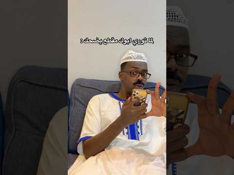 لما توري ابوك مقطع يضحك 😱😂💔