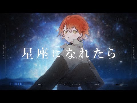 【歌ってみた】星座になれたら【花咲みやび/ホロスターズ】