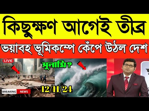 কিছুক্ষণ আগেই তীব্র ভূমিকম্পে কেঁপে উঠল দেশ | Earthquake | Weather | Bangla News