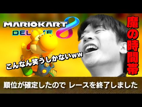 【マリカー実況】ガチ勢が一番苦戦する時間帯、マジで"15時説"が有力にｗｗ【マリオカート8DX】