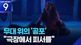 더위야 가라!…무대로 찾아온 서늘한 ‘공포’ [9시 뉴스] / KBS  2025.07.26.