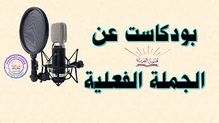 بودكاست عن الجملة الفعلية   الحلقة الأولى
