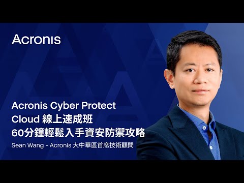 Acronis Cyber Protect Cloud 線上速成班