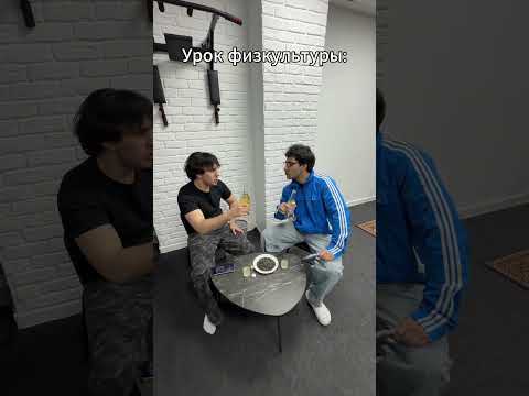 Урок физкультуры