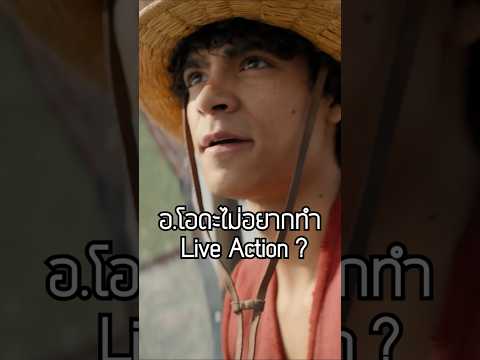 เกือบไม่มีเวอร์ชั่นนี้ #onepiece #onepieceliveaction #anime