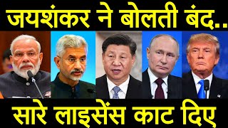 जयशंकर ने रूस में जाकर बोलती बंद कर दी, अमेरिका ने लाइसेंस बंद कर, ब्रिटेन के बाद जर्मनी..पीएम मोदी।