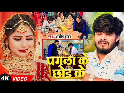 #Video | #Ashish Yadav - पगला के छोड़ के - बहुत ही दर्द भरा बेवफाई - #New Magahi Sad Song 2024