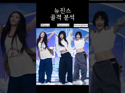 뉴진스 체형분석하기