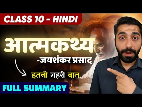 Aatmkathya Class 10 Summary | Class 10 Hindi Aatmkathya Summary | आत्मकथ्य कविता की व्याख्या
