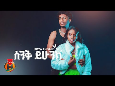 Lidya Endale - Sinq Yihunh | ሊድያ እንዳለ - ስንቅ ይሁንህ | New Ethiopian Music 2025 (Official Video)