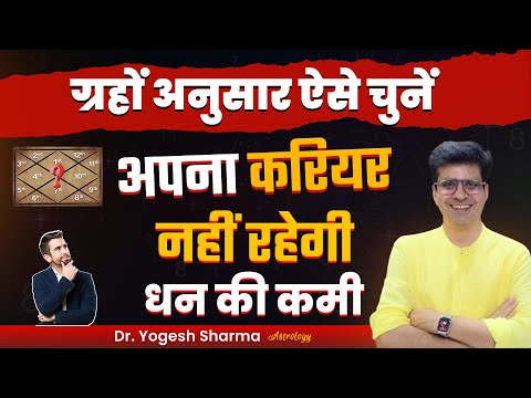 जानिए कुंडली का कौन सा घर Career खोजने में करेगा मदद | Happy Life Astro | Dr Yogesh Sharma