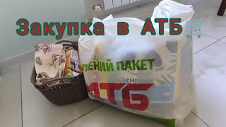 Закупка в АТБ🛒 Чек на 2000 грн. Знижки🔥