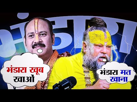 Premanand Maharaj & Pradeep Mishra भंडारे को लेकर अलग-अलग ज्ञान ! @Aniruddhacharyaji #pradeepmishra