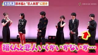 本田真凜、“望結の幼馴染”鈴木福と恋人未満な役柄に驚き　初映画にド緊張も「本読みは覚えてない」　映画『カラダ探し THE LAST NIGHT』 ジャパンプレミア