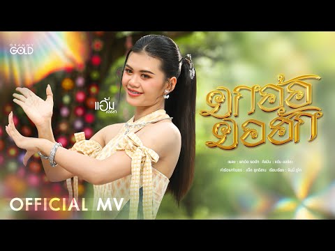 ยกอ้อ ยอฮัก - &nbsp;แอ้ม ชลธิชา【OFFICIAL MV】