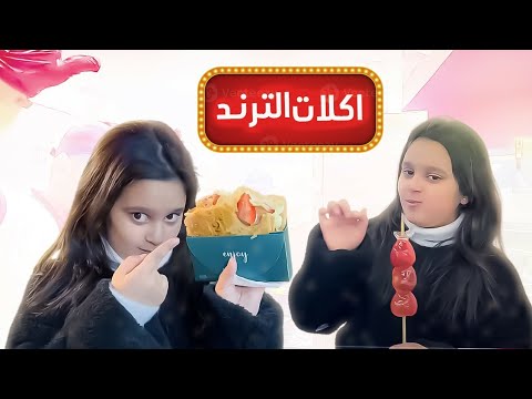 زرنا العالم الصغير وجربت اكلات الترند 🫤