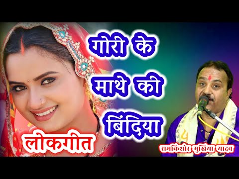 पारिवारिक लोकगीत || गोरी के माथे की बिंदिया || रामकिशोर मुखिया यादव(बुंदेली भजन सम्राट)-9450067562