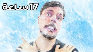 قضيت 24 ساعة في الجليد