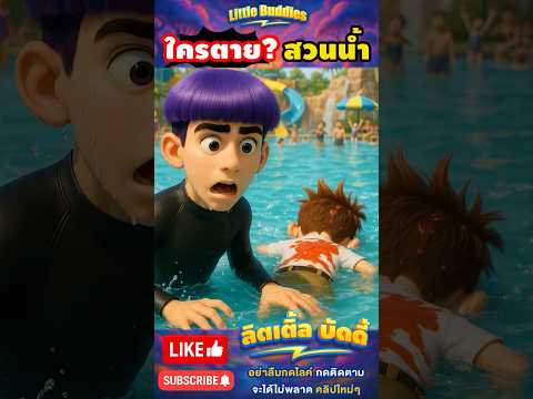 มีคนตาย ในสวนน้ำ !? | #การ์ตูน #ตลก #shorts