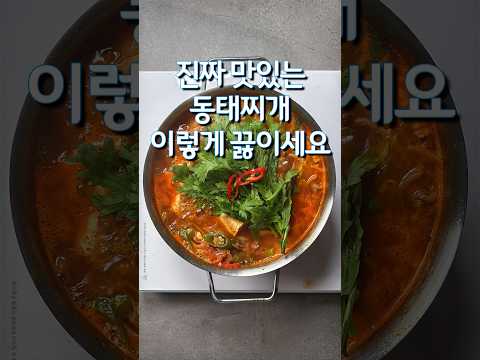 진짜 맛있는 동태찌개 이렇게 끓이세요(상세 레시피 설명란 참조)#동태찌개 #레시피 #카페동이