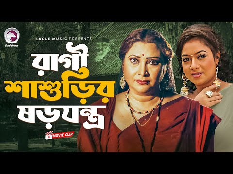 রাগী শাশুড়ির ষড়যন্ত্র । Bangla Movie Clip | বউ শাশুড়ীর যুদ্ধ  |  Ferdous Ahmed, Shabnur