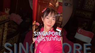เที่ยวสิงคโปร์แบบคนสิงคโปร์ #สิงคโปร์ #รีวิวสิงคโปร์ #￼เที่ยวสิงคโปร์