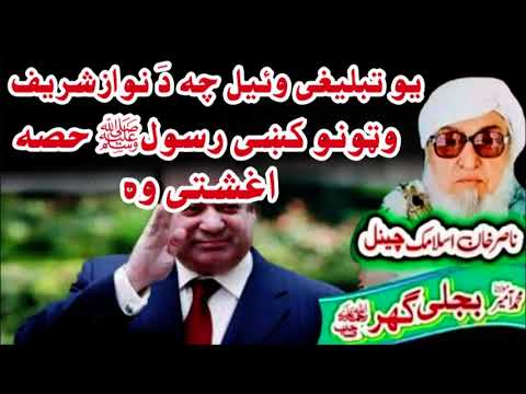 Molana Bijli Ghar رحمته الله علیه poshto bayan دَ یو تبلیغی عجیبه قصّه