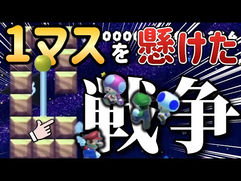 1人専用ゴールに群がる4人の闘いが激アツすぎるｗｗｗ【マリオメーカー2/マリメ2】