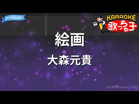 【カラオケ】絵画/大森元貴