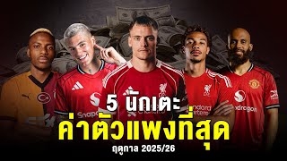 5 นักเตะที่ค่าตัวแพงที่สุด "ฤดูกาลใหม่กำลังลุกเป็นไฟ"