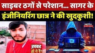Sagar Cyber Crime: साइबर ठगों से परेशान... सागर के Engineering Student ने की खुदकुशी! Top News