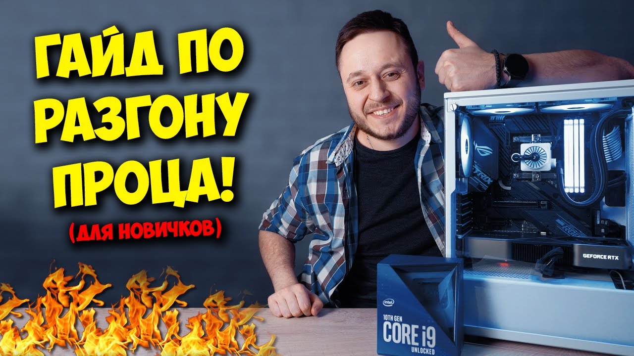 Образовач - Как разогнать процессор INTEL И AMD!