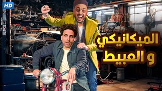 المسرحية الكوميدية | الميكانيكي و العبيط | بطولة حمدي الميرغني و اوس اوس - 2025