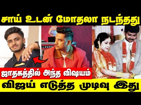 விஜய் எடுத்த முடிவு | சாய்யோடு சண்டையா?‌ | vijay recent news | Sai Abhyankar