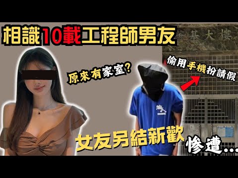 相識10載工程師男友原來有家室!女友另結新歡慘遭...搞掂之後偷用手機扮請假/慈雲山案｜ 工程師｜華基大樓｜Z檔案｜奇案調查｜@Zfivesir