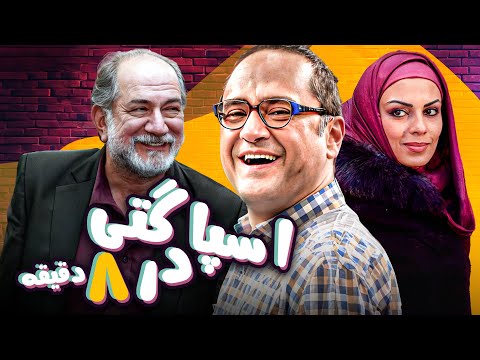 رامبد جوان و سارا خوئینی ها در فیلم اسپاگتی در هشت دقیقه | Spaghetti Dar Hasht Daghighe