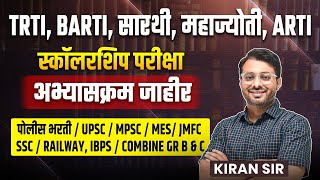 TRTI, BARTI, ARTI, सारथी, महाज्योती स्कॉलरशिप 2025 | अभ्यासक्रम जाहीर | Scholarship Exam Syllabus