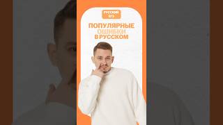 Ошибки в русском языке #егэ #егэрусскийязык #русскийязык #сашадолгих #егэ2025 #егэ2026 #онлайншкола