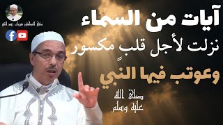 آيات من السماء نزلت لأجل قلبٍ مكسور  وعوتب فيها النبي ﷺ  الدكتور مبروك زيد الخير